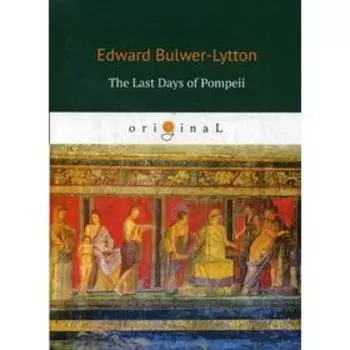 Foreign Language Book. The Last Days of Pompeii = Последние дни Помпеи: на английском языке. Bulwer-Lytton E.