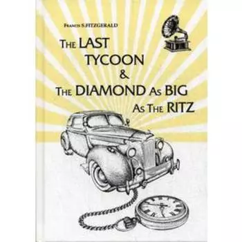 Foreign Language Book. The Last Tycoon _ The Diamond As Big As The Ritz = Последний Магнат _ Алмаз Размером С Ритц: рассказ, роман на английском языке. Fitzgerald F. S.