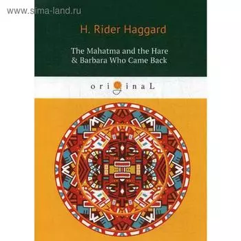 Foreign Language Book. The Mahatma and the Hare &amp; Barbara Who Came Back = Махатма и заяц и Барбара вернулась: на английском языке. Haggard H. R.