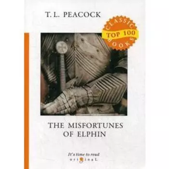 Foreign Language Book. The Misfortunes of Elphin = Несчастья Эльфина: на английском языке. Peacock T. L.