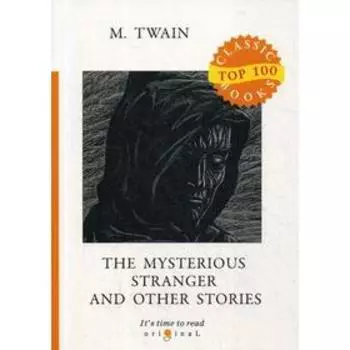Foreign Language Book. The Mysterious Stranger and Other Stories = Таинственный незнакомец и другие рассказы: на английском языке. Twain M.
