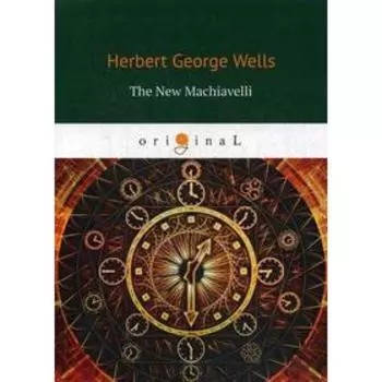Foreign Language Book. The New Machiavelli = Новый Маккиавелли: на английском языке. Wells H. G.