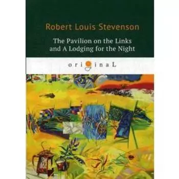 Foreign Language Book. The Pavilion on the Links and A Lodging for the Night = Дом на Дюнах и Ночлег: на английском языке. Stevenson R.