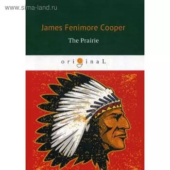 Foreign Language Book. The Prairie = Прерия: на английском языке. Cooper J. F.