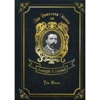 Foreign Language Book. The Rover = Корсар. Том 13: на английском языке. Conrad J.