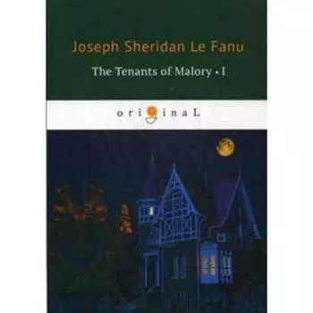 Foreign Language Book. The Tenants of Malory 1 = Арендаторы Малори 1: на английском языке. Le Fanu J. S.