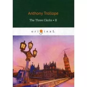 Foreign Language Book. The Three Clerks 2: на английском языке. Trollope A.