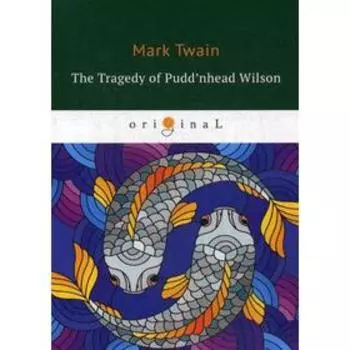 Foreign Language Book. The Tragedy of Pudd’nhead Wilson = Простофиля Вильсон: на английском языке. Twain M.