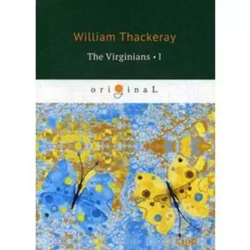 Foreign Language Book. The Virginians 1 = Виргинцы: рассказ о последнем веке 1: на английском языке. Thackeray W.