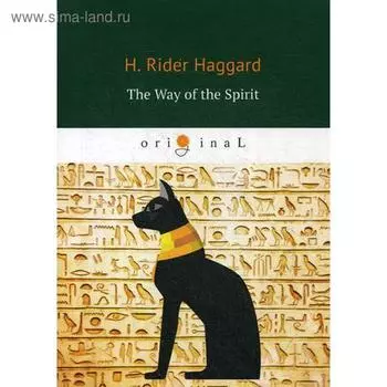 Foreign Language Book. The Way of the Spirit = Путь Духа: на английском языке. Haggard H. R.