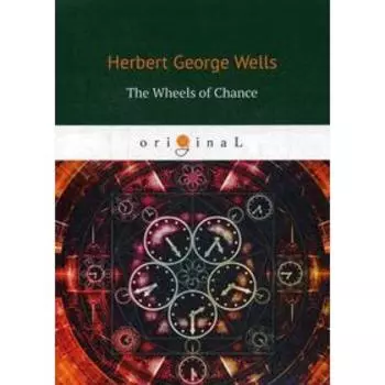 Foreign Language Book. The Wheels of Chance = Колеса фортуны: на английском языке. Wells H. G.