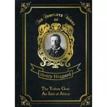 Foreign Language Book. The Yellow God: An Idol of Africa = Желтый бог: африканский идол: на английском языке. Haggard H. R.