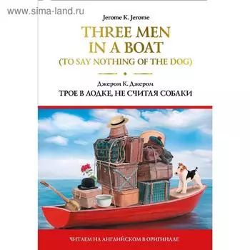 Foreign Language Book. Three Men in a Boat (To Say Nothing of the Dog) = Трое в лодке, не считая собаки. Джером К. Д.