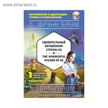 Foreign Language Book. Удивительный волшебник Страны Оз = The Wonderful Wizard of Oz (+ CD). 1-й уровень. Баум Л. Ф.