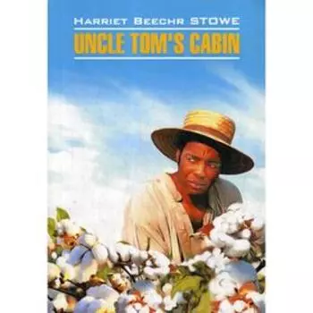 Foreign Language Book. Uncle Tom's Cabin = Хижина дяди Тома: роман на английском языке Бичер-Стоу Г.
