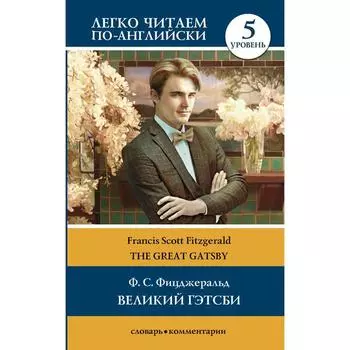 Foreign Language Book. Великий Гэтсби. Уровень 5. Фицджеральд Ф.С.