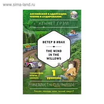 Foreign Language Book. Ветер в ивах = The Wind in the Willows (+ CD). 1-й уровень. Грэм К.