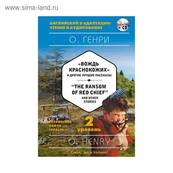 Foreign Language Book. «Вождь краснокожих» и другие лучшие рассказы = «The Ransom of Red Chief» and Other Stories (+ CD). 2-й уровень. О. Генри