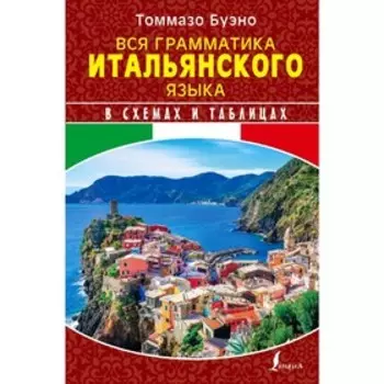 Foreign Language Book. Вся грамматика итальянского языка в схемах и таблицах