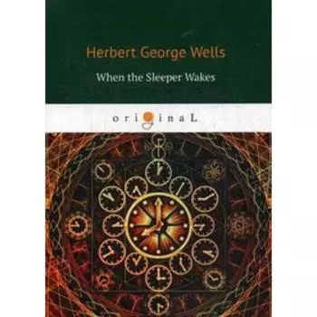 Foreign Language Book. When the sleeper wakes = Когда спящий проснется: на английском языке. Wells H. G.