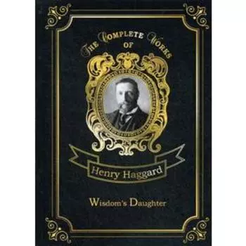 Foreign Language Book. Wisdom’s Daughter = Дочь мудрости: на английском языке. Haggard H. R.