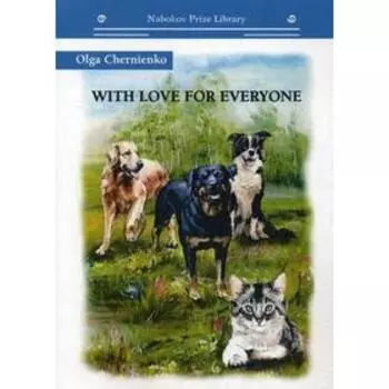 Foreign Language Book. With love for everyone: на английском языке. Chernienko O.