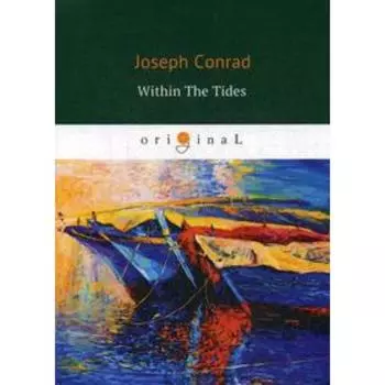 Foreign Language Book. Within The Tides = Сборник (Партнер, В харчевне двух ведьм, Все из за долларов, Плантатор из Малаты. на английском языке. Conra