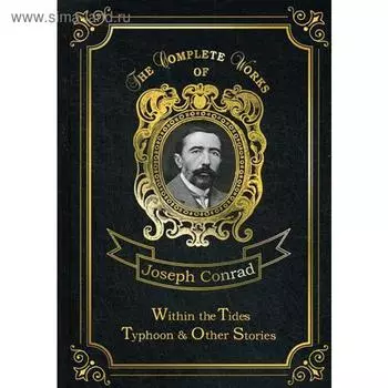 Foreign Language Book. Within the Tides &amp; Typhoon and Other Stories = Приливы и отливы. Тайфун. Том 15: на английском языке. Conrad J.