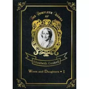 Foreign Language Book. Wives and Daughters 1 = Жены и дочери 1: на английском языке. Gaskell E. C.
