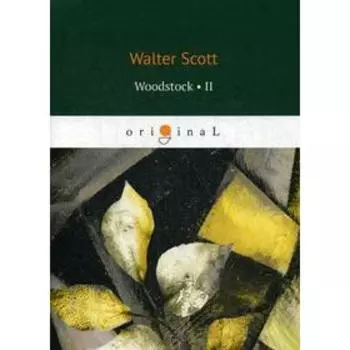 Foreign Language Book. Woodstock 2 = Вудсток 2: на английском языке. Scott W.