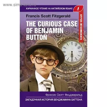 Foreign Language Book. Загадочная история Бенджамина Баттона. Upper-Intermediate. Фицджеральд Ф.С.