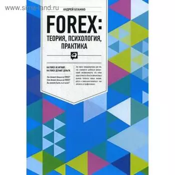FOREX: Теория, психология, практика. Блажко А.