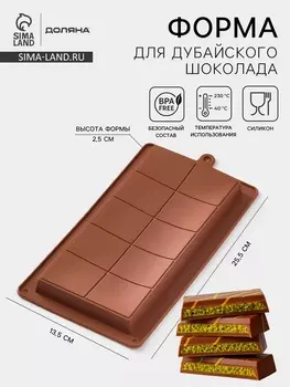 Форма для дубайского шоколада Доляна «Классика», 25.513.52.5 см, силикон, коричневая