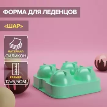 Форма для леденцов Доляна «Шар», 12×12×5,5 см, 4 ячейки, d=4,5 см