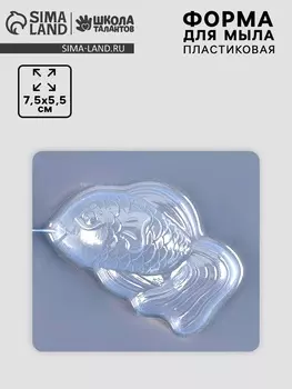 Форма для мыла пластиковая «Рыбка»
