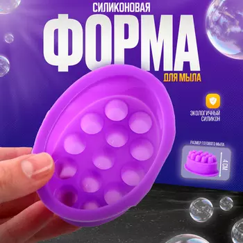 Форма для мыла силиконовая «Массажная»