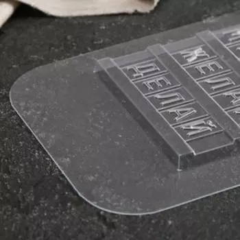 Форма для шоколада и конфет пластиковая «Мечтай, желай, делай», 10100,8 см, цвет прозрачный