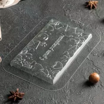 Форма для шоколада и конфет пластиковая «С днём рождения», 16101,1 см, плитка, цвет прозрачный