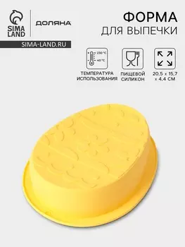 Форма для выпечки Доляна «Пасхальное яйцо», 20.515.74.4 см, силикон, жёлтая