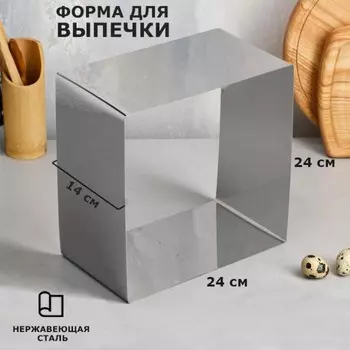 Форма для выпечки и выкладки «Квадрат», h-14 см, 24 х 24 см