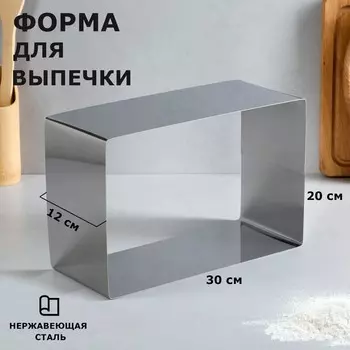 Форма для выпечки и выкладки "Прямоугольная", H-12 см, 20 х 30 см