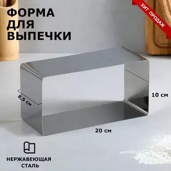 Форма для выпечки и выкладки "Прямоугольная", H-8,5 см, 10 х 20 см