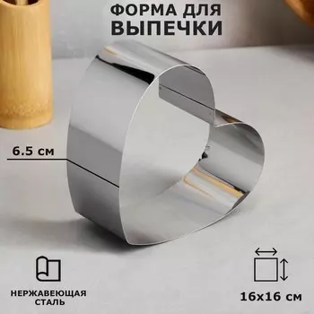 Форма для выпечки и выкладки "Сердце", H-6,5 см, 16 х 16 см