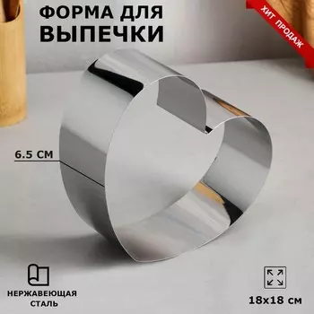 Форма для выпечки и выкладки "Сердце", H-6,5 см, 18 х 18 см