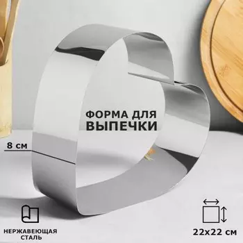 Форма для выпечки и выкладки "Сердце", H-8,5 см, 22 х 22 см