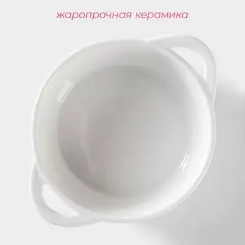 Форма для выпечки Доляна «Круг. Ланзо», 1511,6 см, жаропрочная керамика, цвет белый