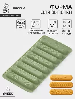 Форма для выпечки печенья Доляна, силикон, 8 ячеек (8.81.51 см), 20101.7 см, зелёная