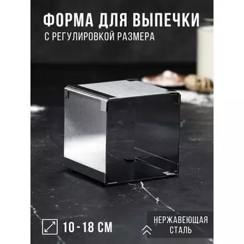 Форма для выпечки с регулировкой размера TAS-PROM «Квадратная», h=10 см, 1010 - 1818 см, нержавеющая сталь