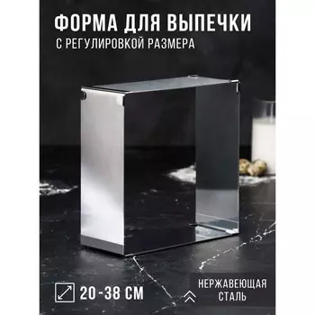 Форма для выпечки с регулировкой размера «Квадратная», h=8,5 см, 2020 - 3838 см, нержавеющая сталь