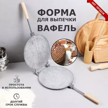 Форма для выпечки вафель "Круглая", d-22 см, литой алюминий